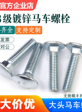 大头马车半圆头螺栓m4m5m6m812m16蓝白镀锌DIN603四方颈8.8级配件