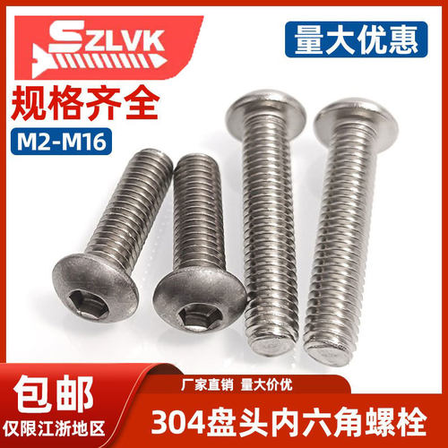 SZLVKM4M5M6内六角螺钉304不锈钢