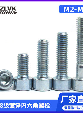 DIN912圆柱头内六角螺丝8.8级镀锌杯头螺栓M2M2.5M3M4M5M6M8M10