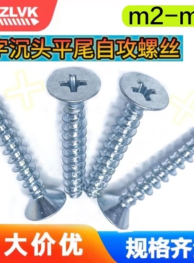 GB846十字沉头平尾自攻螺丝钉碳钢镀锌平头电镀黑锌黑色螺钉M2-M6