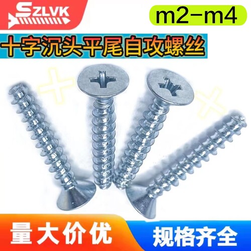 十字自攻碳钢平头沉头镀锌/黑锌
