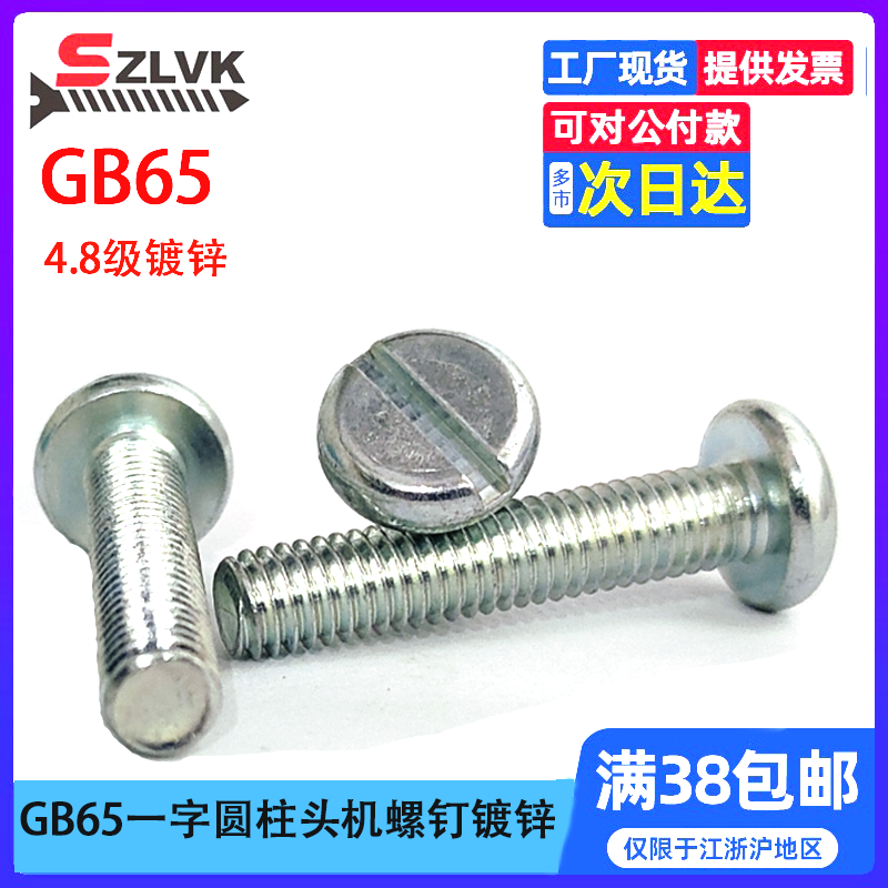 DIN84镀蓝白锌4.8级GB65开槽圆柱