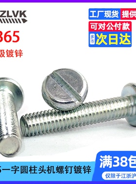 镀蓝白锌4.8级GB65开槽圆柱头机螺钉DIN84一字槽螺丝M3M4M5M6M8
