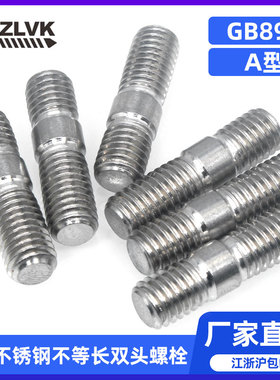 GB898不等长双头螺栓DIN939新品304不锈钢A型螺丝粗杆M8-M16螺柱