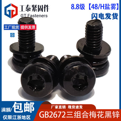 8.8级黑锌盘头梅花三组合螺丝钉