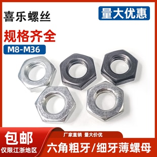 GB6172/6173外六角细牙薄扁螺母镀锌发黑8级高强度锁紧螺丝帽