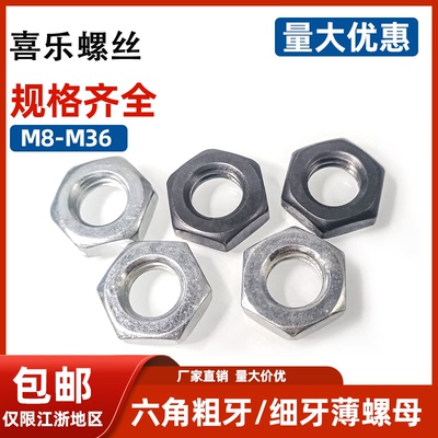 薄螺母8级锁紧螺帽细牙高强度
