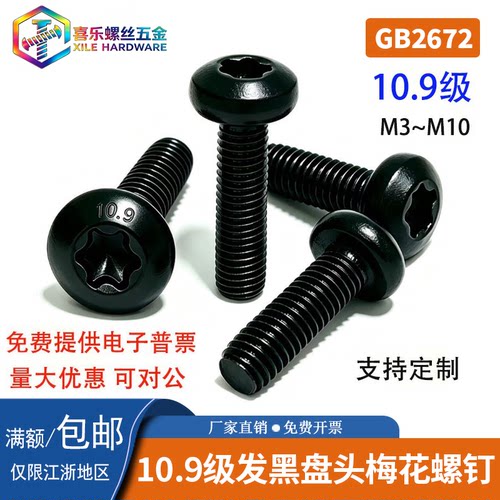 GB2672内梅花槽机螺丝发黑10.9级