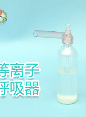 甘斯等离子呼吸器凯史科技Keshe一杯一命艾丽斯