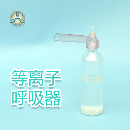 甘斯等离子呼吸器凯史科技Keshe一杯一命艾丽斯