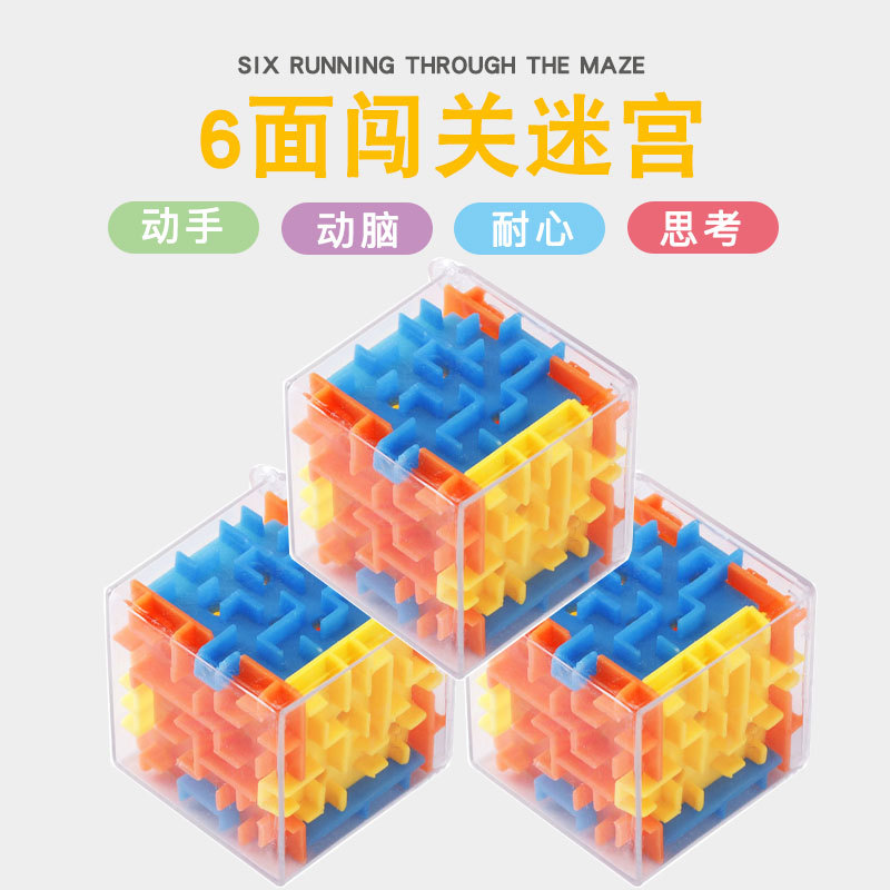 益智六面闯关迷宫3d立体魔方球小号男女孩创意好玩走珠儿童小礼物