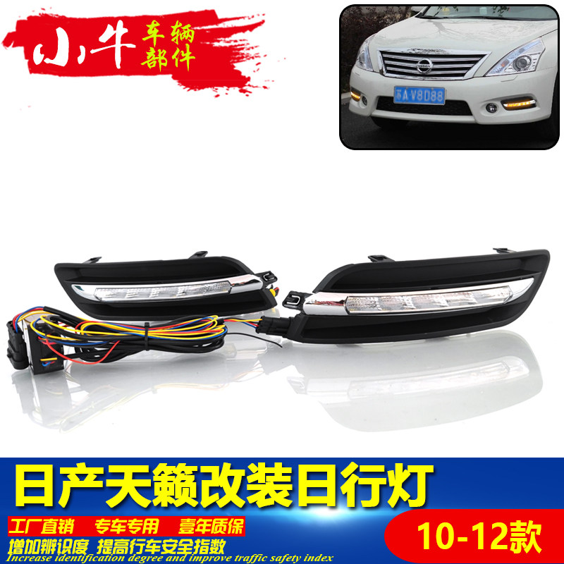 适用于11-12款日产天籁日行灯前雾灯改装LED日间行车灯前杠装饰灯