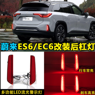 EC6后杠灯后尾灯改装 蔚来ES6 流光领航灯LED转向灯 22款 适用于19