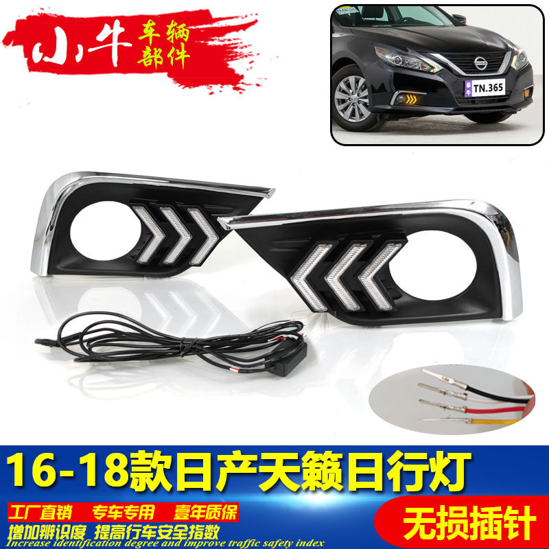 适用于16-18款日产天籁日行灯专用改装LED日间行车灯装饰灯转向灯