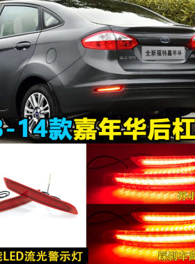 13-14款三厢嘉年华改装LED后杠灯
