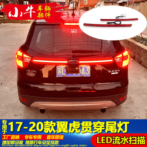 17-20款翼虎改装LED贯穿灯