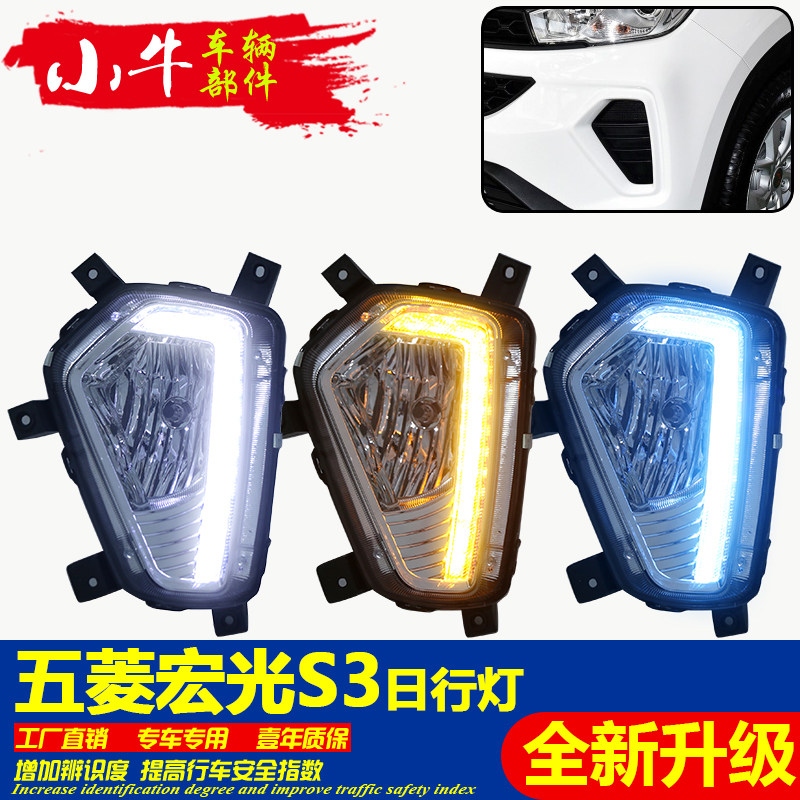 适用日行灯宏光S3改装LED前雾灯