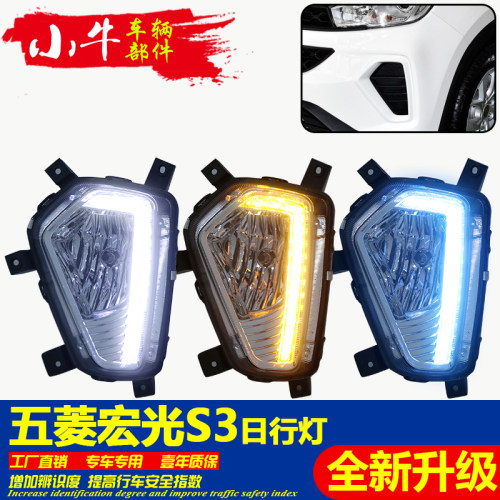 适用日行灯宏光S3改装LED前雾灯