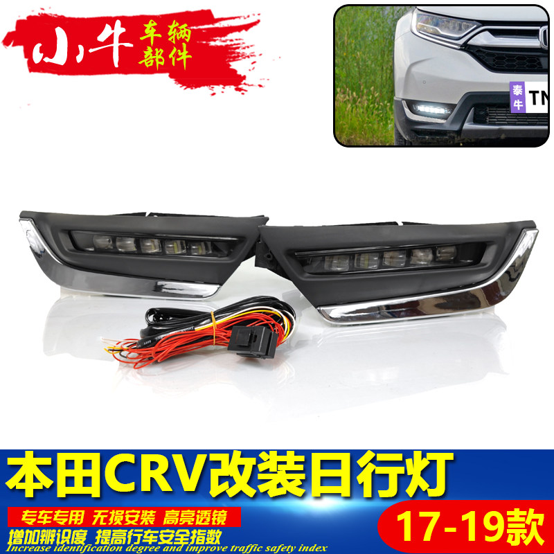 适用于17-19款本田CRV专用日行灯前雾灯改装LED日间行车灯装饰灯