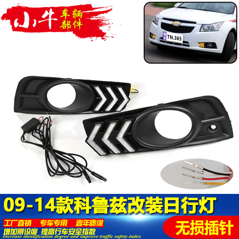 09-14款科鲁兹改装LED流光日行灯