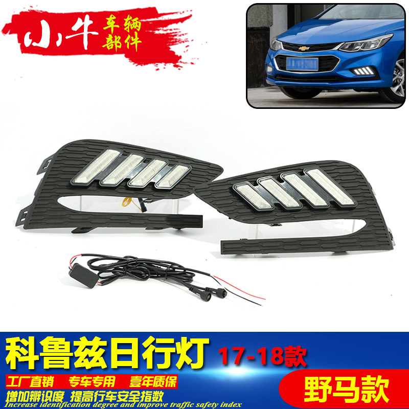 适用于17-18款科鲁兹改装LED流光日行灯前雾灯专用流水日间行车灯