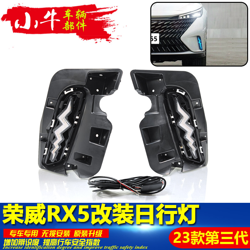适用于23款荣威RX5日行灯前雾灯改装三代专用日间行车灯LED装饰灯