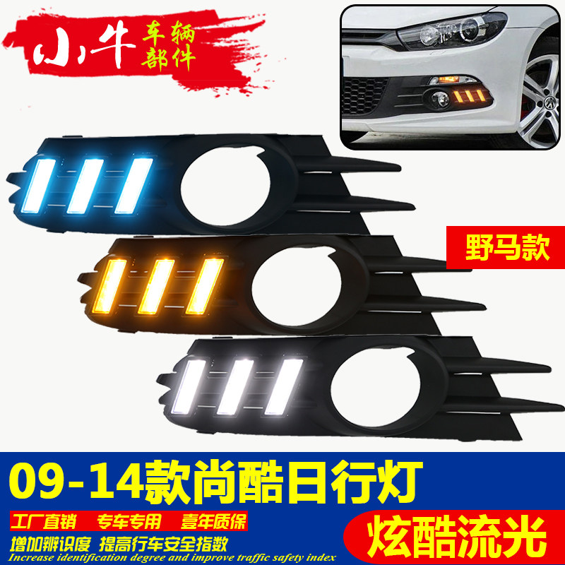 大众尚酷09-14专用LED日行灯