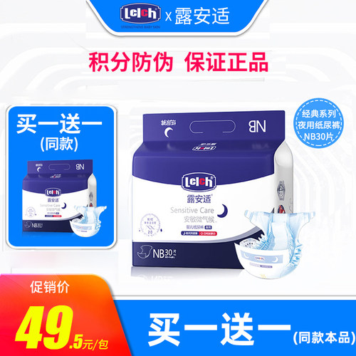 露安适nb码30片透气月子纸尿裤