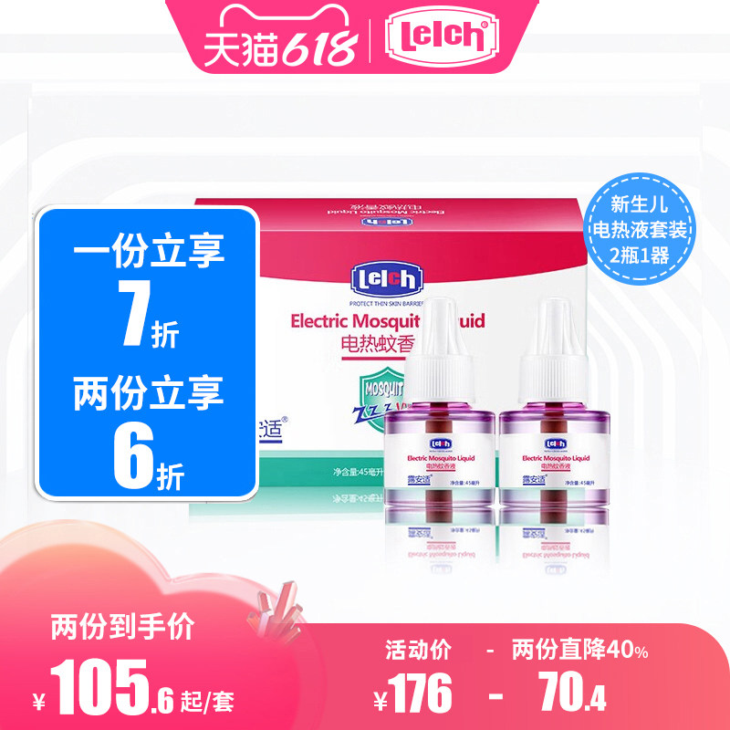 露安适电热蚊香液45mlX2瓶套装驱蚊防蚊避免婴幼儿童孕妇哺乳接触