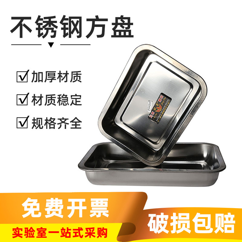 不锈钢方盘30*40cm实验室长方形盘子托盘