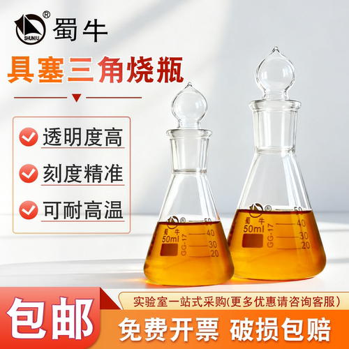 【量大优惠】蜀牛具塞三角烧瓶