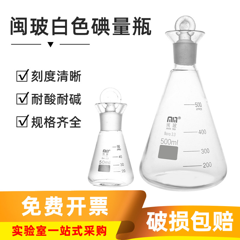 闽玻 玻璃白色定碘烧瓶实验室刻度耐高温碘量瓶100/150/250/500ml