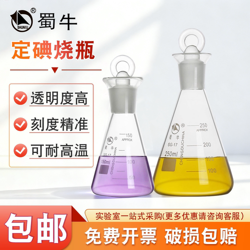【量大优惠】蜀牛定碘烧瓶!!!