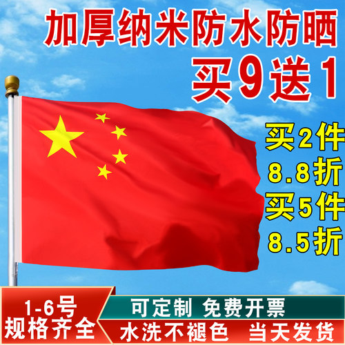 纳米防水中国国旗装饰定制公司旗