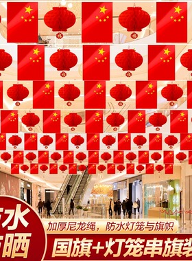 中国国旗7号8号小国旗串旗加粗尼龙绳五星红旗吊旗小灯笼办公室写字楼国庆节装饰幼儿园商场超市酒吧街道挂饰