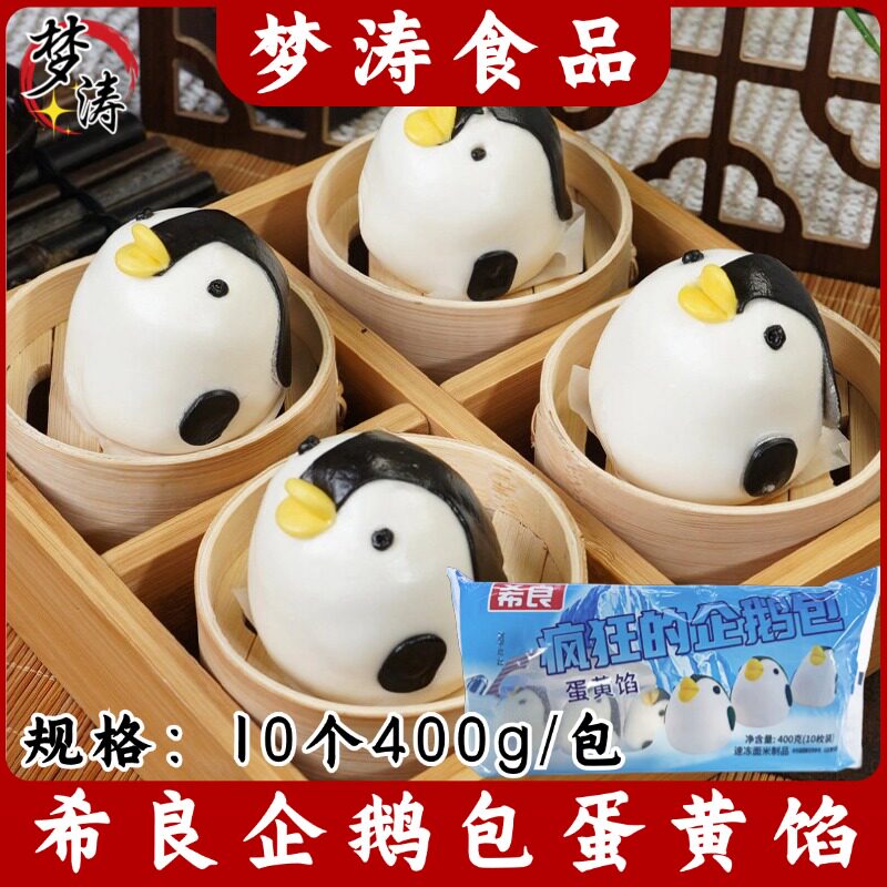 希良企鹅包400g蛋黄包早餐点心商用半成品企鹅造型包子卡通企鹅包