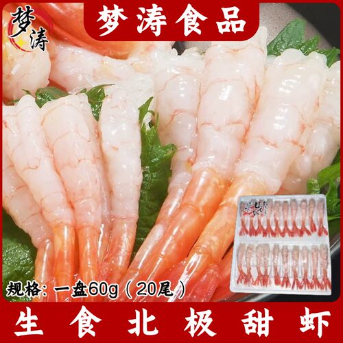 生食北极甜虾60g/盘20尾