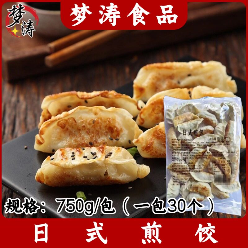日式煎饺750g/包 30个 手工煎饺日本料理传统美食点心煎饺子