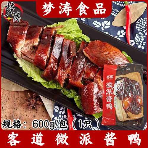 客道徽派酱鸭600g/只半成品