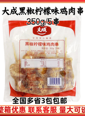 大成黑椒柠檬味腿肉串 350g5串 酱汁鸡肉串日式鸡肉串 烤鸡腿肉串