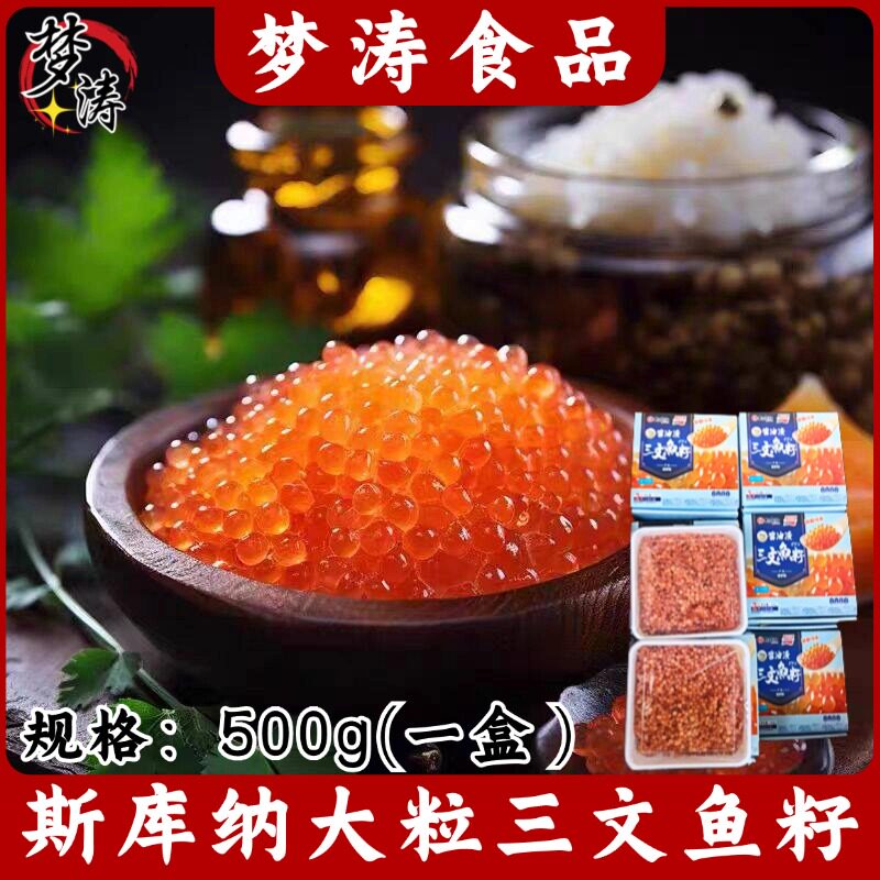 斯库纳大粒三文鱼籽500g大颗粒酱油鱼子酱日料寿司即食食材