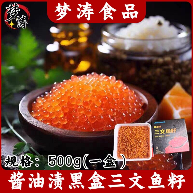 酱油渍黑盒三文鱼籽500g图片