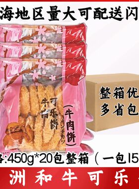 澳洲和牛可乐饼450g*20包整箱 澳洲和牛肉饼半成品薯饼日式可乐饼