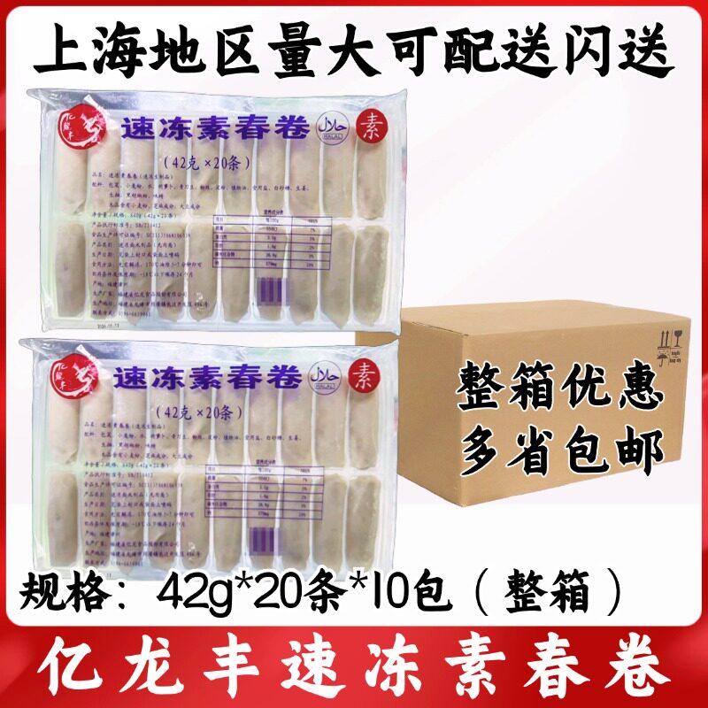 亿龙速冻素春卷42g*20条*10包整箱素食点心油炸春卷素馅宴席
