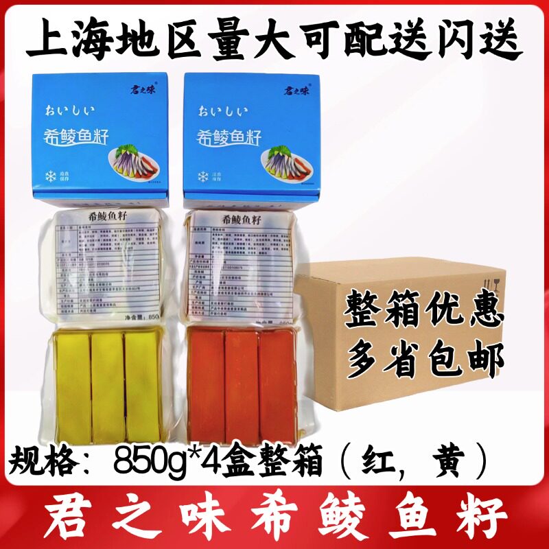 君之味希鲮鱼籽850g*4盒整箱红黄伴侣日料刺身拼盘寿司希零鱼籽