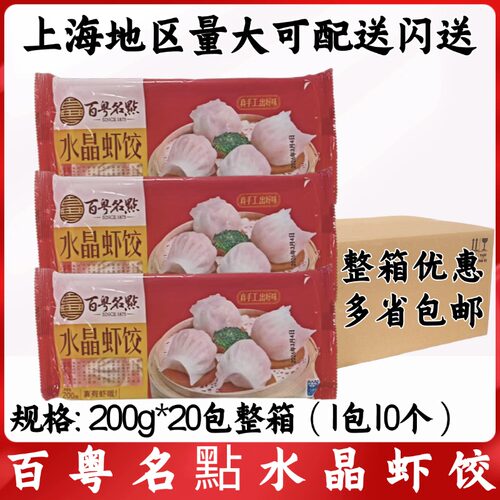 百粤名點水晶虾饺 200g*20包整箱 广式早茶早餐速冻港式点心虾饺