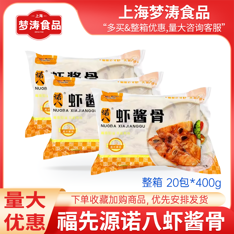 福先源诺八虾酱骨400g*20包 酱香港式排骨调理腌制商用整箱半成品