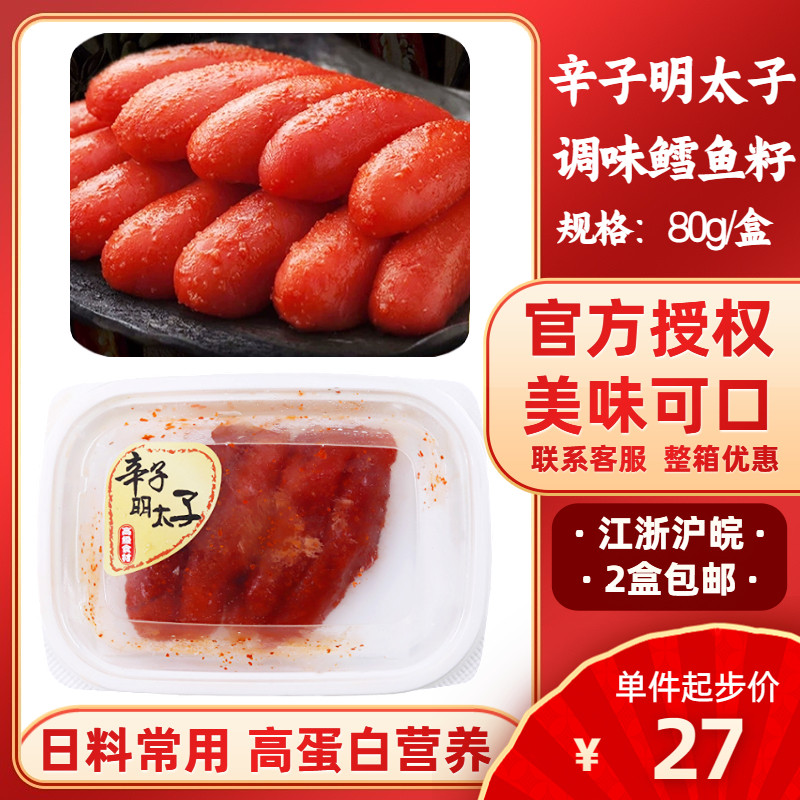 辛子明太子 小盒80g 冷冻鳕鱼籽日料冷冻商用即食调理鱼子酱