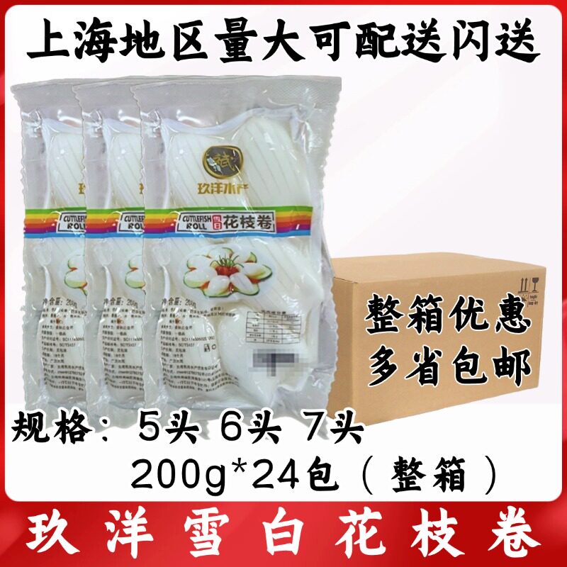 玖洋雪白花枝卷200g*24包整箱清蒸白灼海鲜酒店食材冷冻墨鱼仔