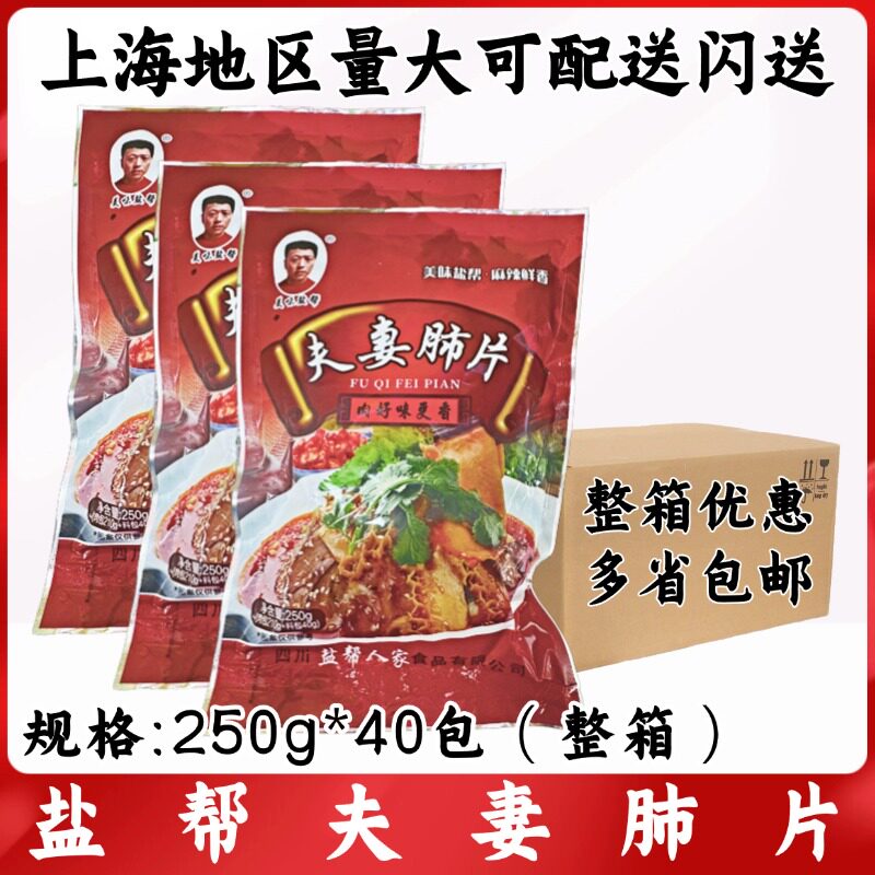 盐帮夫妻肺片 250g*40包整箱 凉拌牛肚牛杂即食卤味酒店熟食凉菜